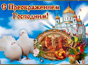 С праздником Преображения Господня. Открытка с поздравлением