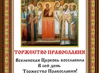 С праздником торжества Православия. Открытка с поздравлением