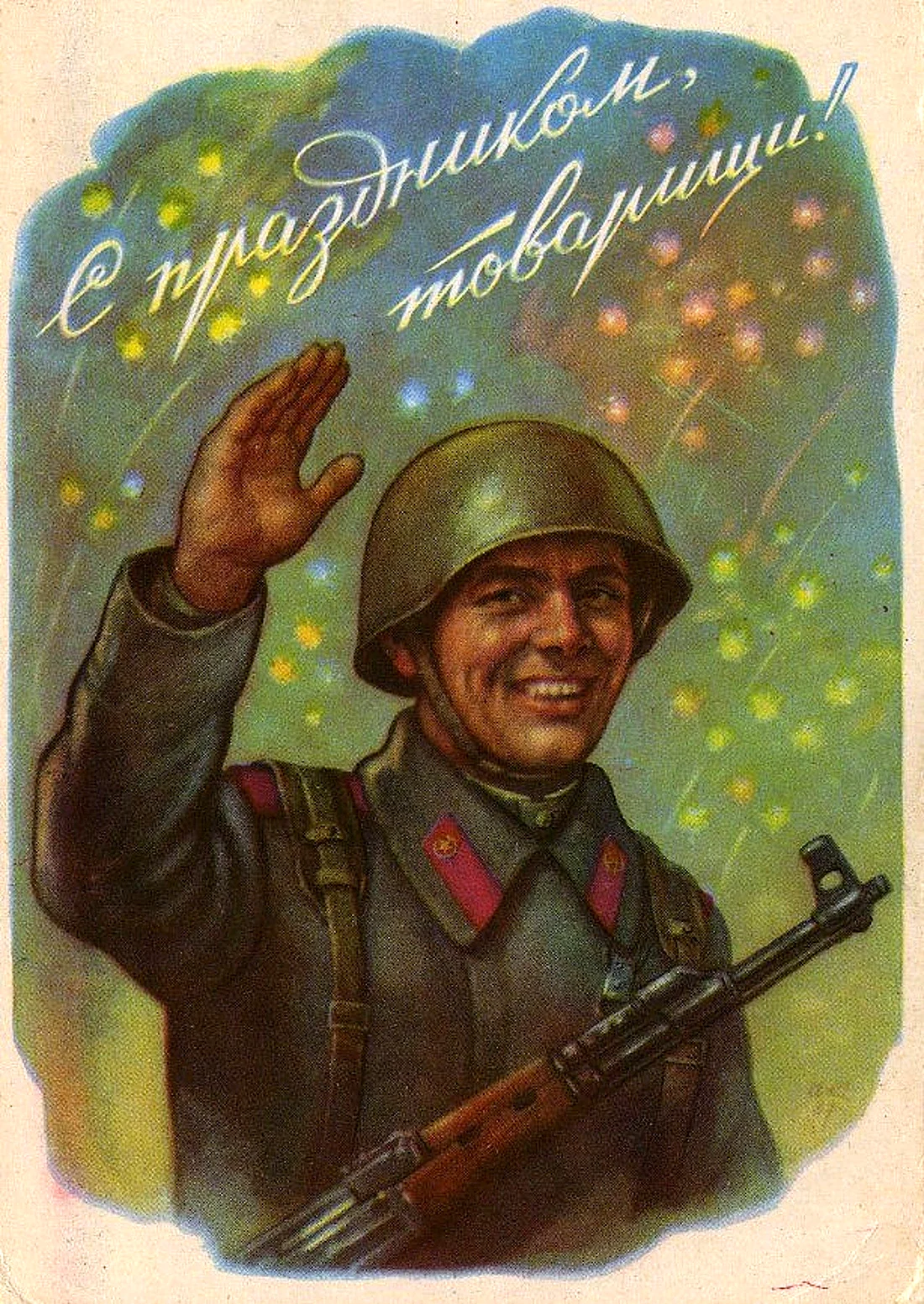 С праздником товарищи. Поздравление на праздник