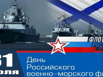 С праздником ВМФ. Открытка с поздравлением