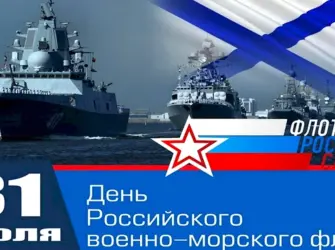 С праздником ВМФ. Поздравление на праздник