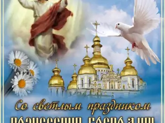 С праздником Вознесения Господня открытка