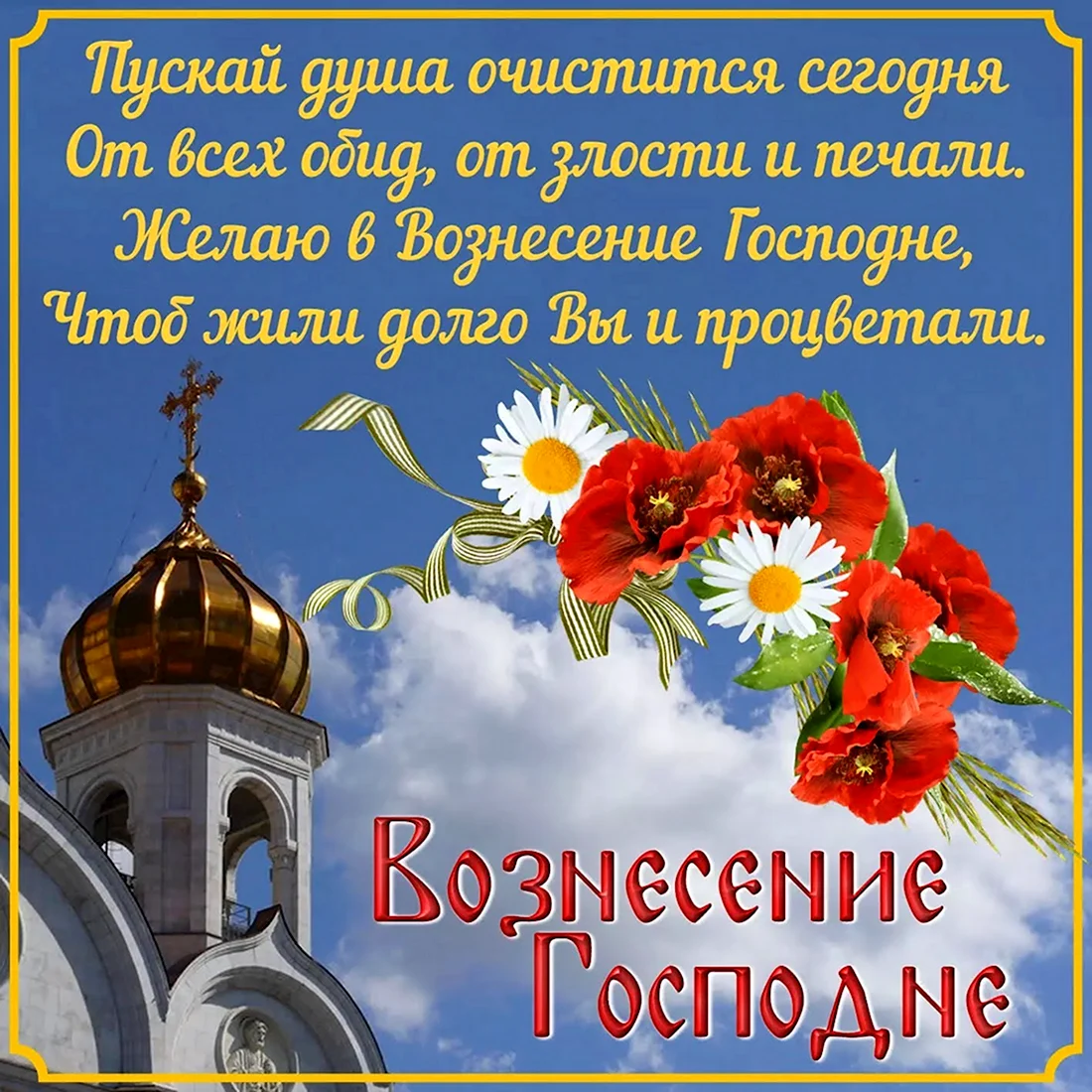 С праздником Вознесения Господня. Поздравление на праздник