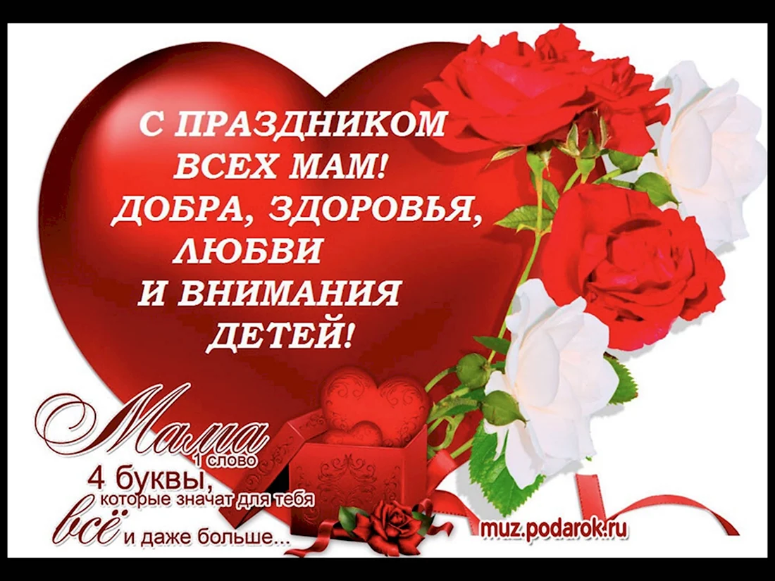 С праздником всех мам. Поздравление на праздник