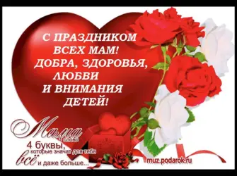 С праздником всех мам. Открытка с поздравлением