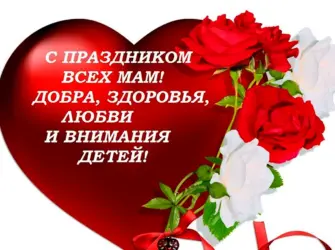 С праздником всех мам. Поздравление на праздник