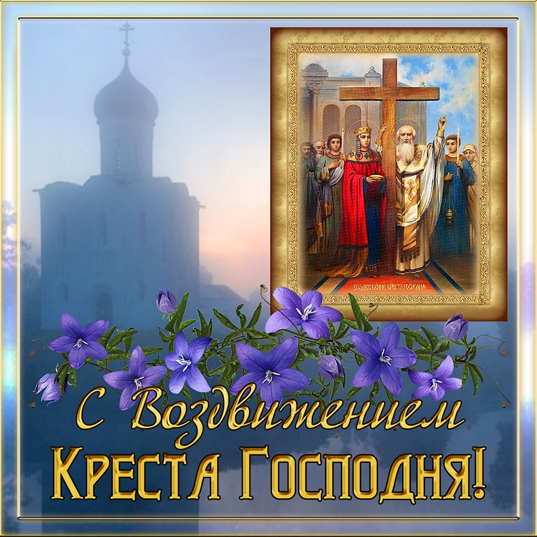 С праздником Животворящего Креста Господня. Поздравление на праздник