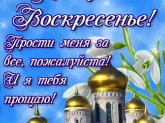 С прощенным воскресеньем открытка