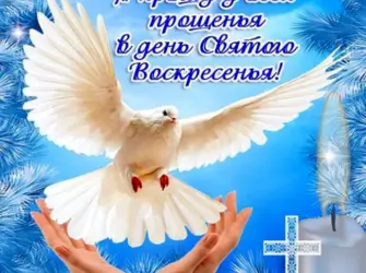 С прощенным воскресеньем. Открытка с поздравлением