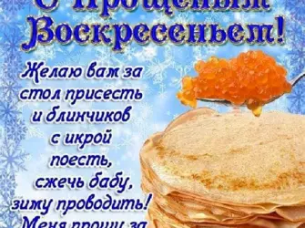 С прощенным воскресеньем. Открытка с поздравлением