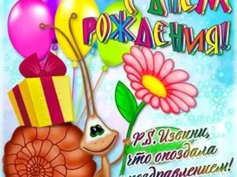 С прошедшим днём рождения. Поздравление на праздник