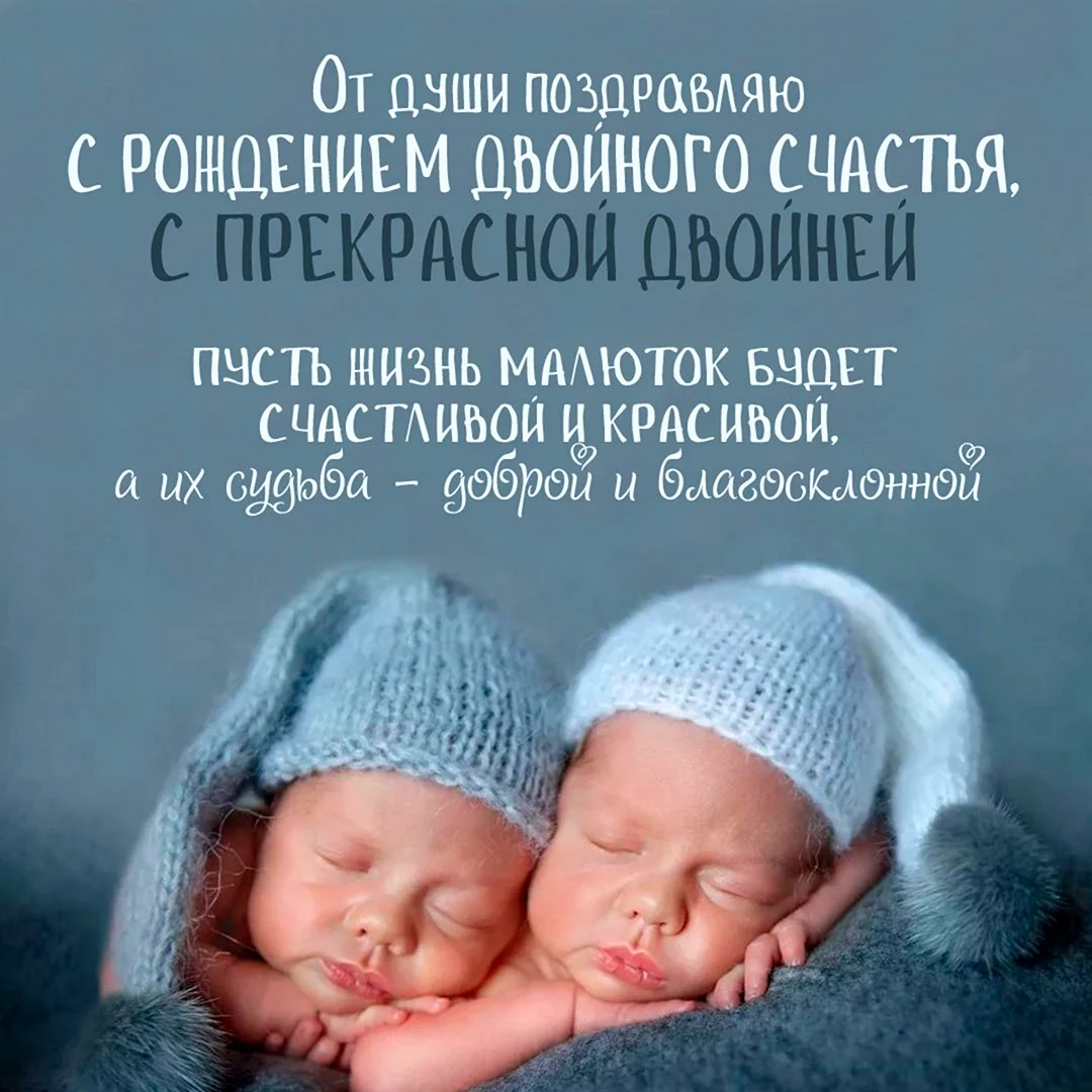 С рождением близнецов мальчиков. Открытка с поздравлением