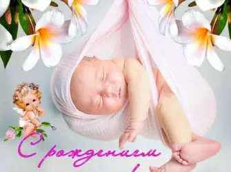 С рождением доченьки. Открытка с поздравлением
