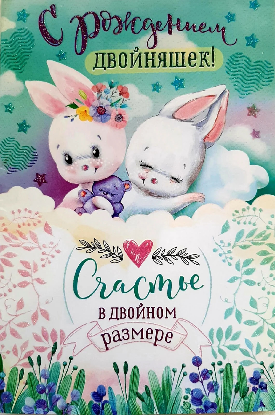 С рождением двойни. Открытка с поздравлением