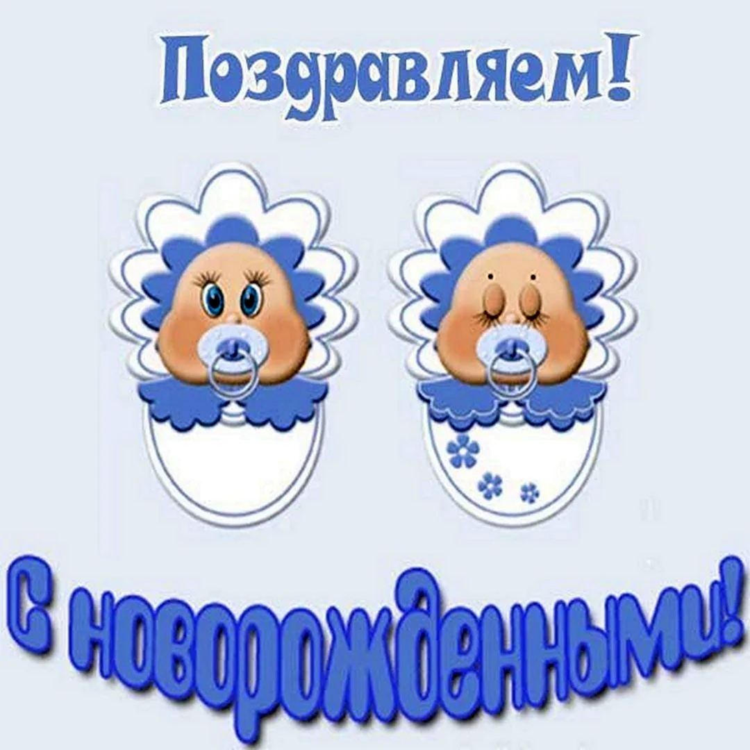 С рождением двойняшек. Открытка с поздравлением