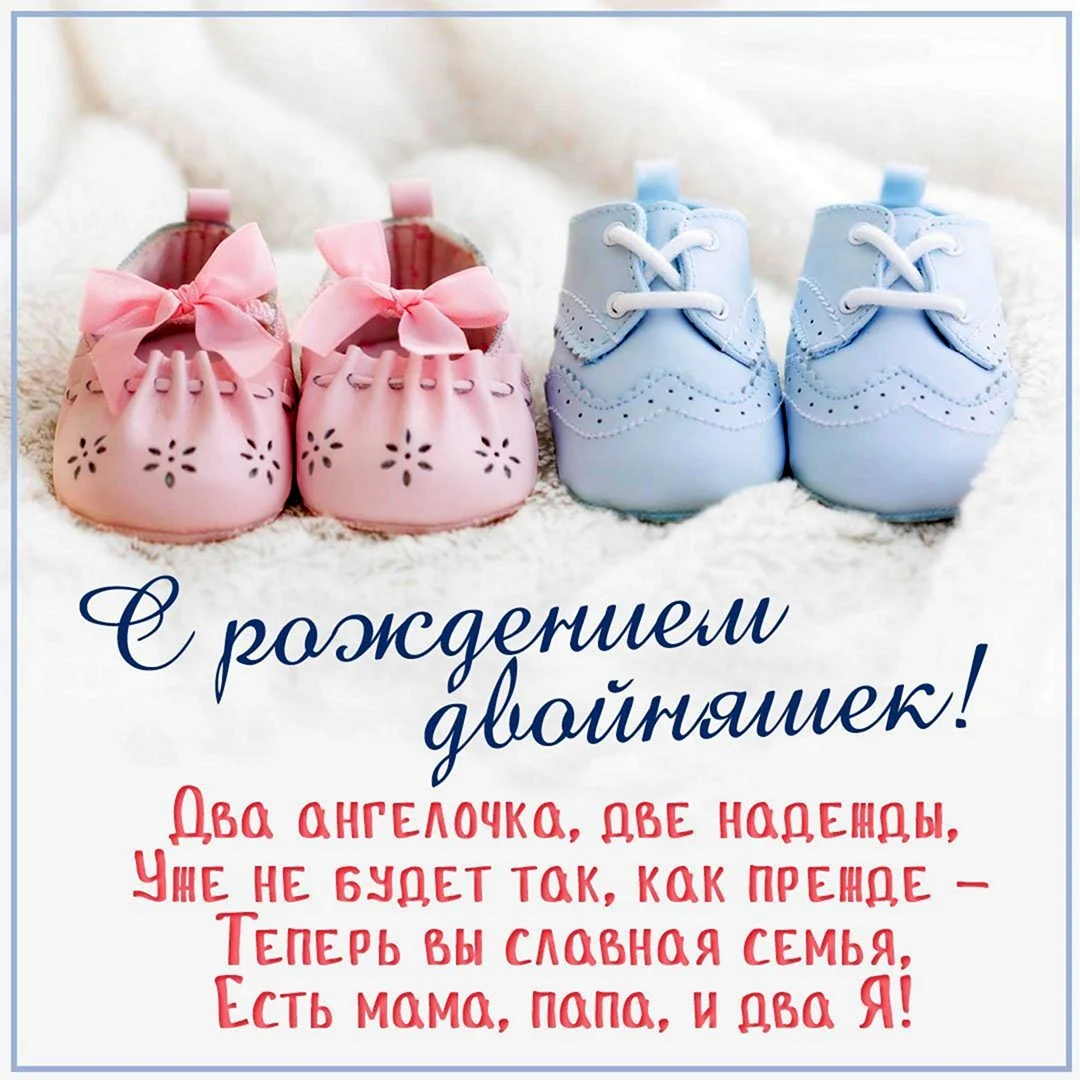 С рождением двойняшек. Открытка с поздравлением