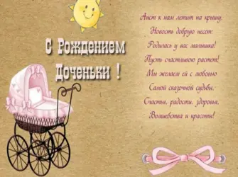 С рождением правнученьки. Открытка с поздравлением