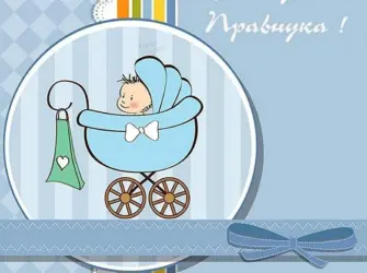 С рождением правнука. Открытка с поздравлением