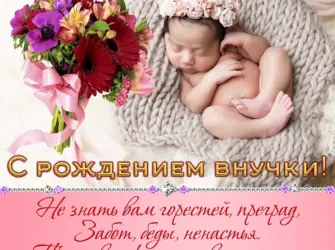 С рождением внучки. Открытка с поздравлением
