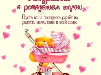 С рождением внучки. Открытка с поздравлением