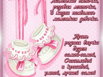 С рождением внучки. Открытка с поздравлением