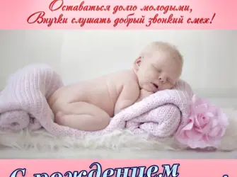 С рождением внучки. Открытка с Днем рождения. Поздравление с Днем рождения
