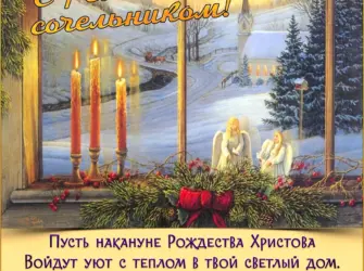 С рождественским Сочельником. Открытка с поздравлением