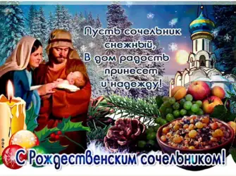 С рождественским Сочельником. Открытка с поздравлением
