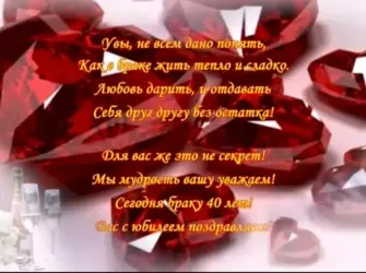 С рубиновой свадьбой. Открытка. Поздравление