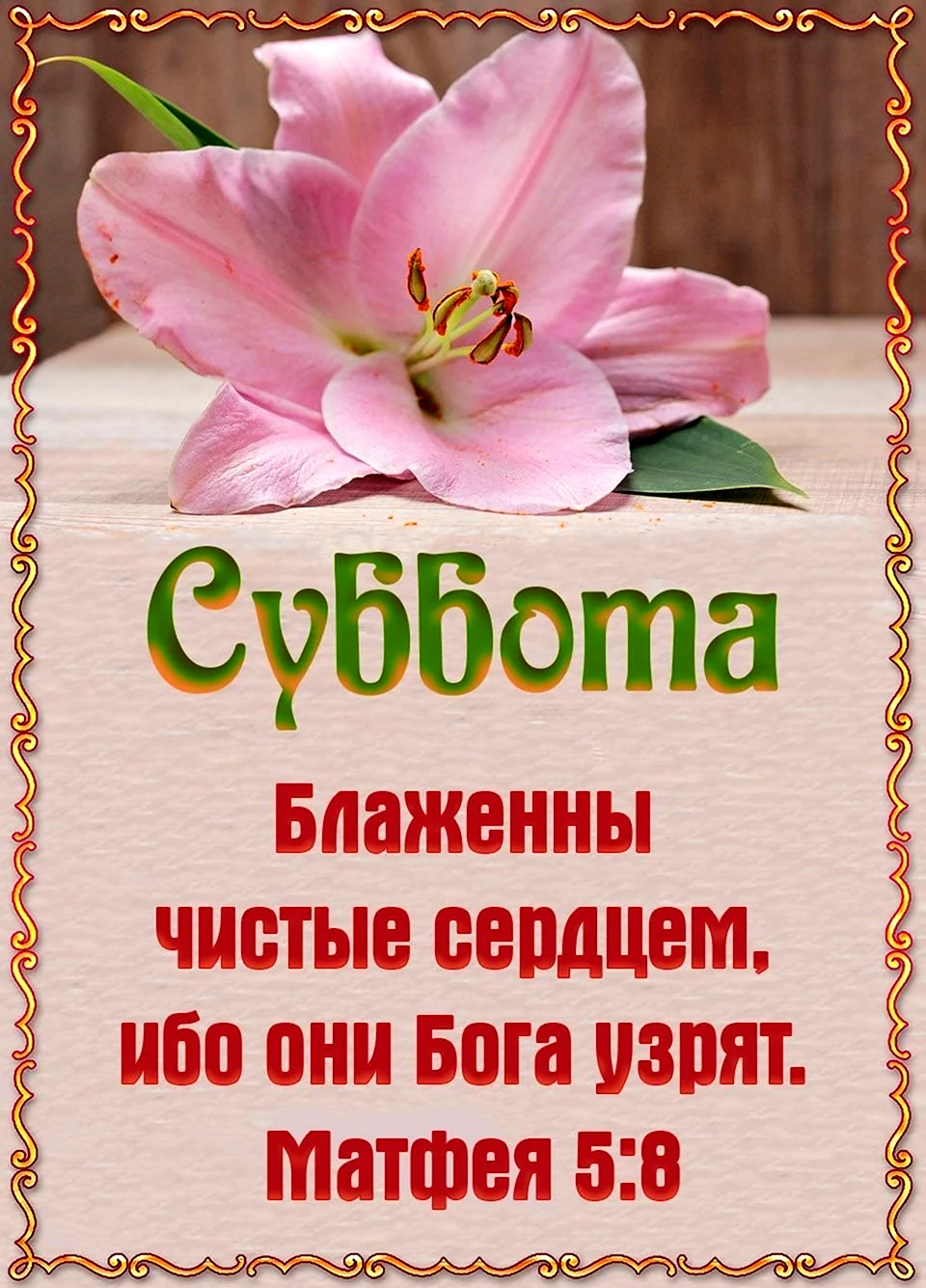 С субботой христианские открытки. Открытка с поздравлением