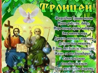 С Троицей поздравления. Открытка с поздравлением