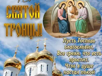 С Троицей поздравления. Поздравление на праздник