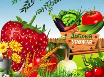 С урожаем поздравляю. Открытка с поздравлением