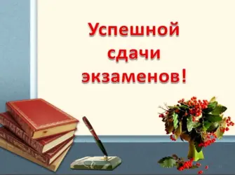 С успешной сдачей экзамена открытка