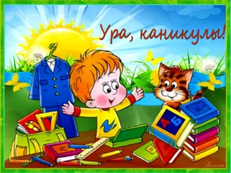 С успешным окончанием учебного года. Открытка с поздравлением
