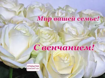 С венчанием мир вашей семье. Открытка с поздравлением