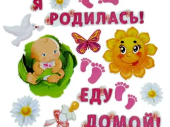 С выпиской из роддома поздравления. Открытка с поздравлением