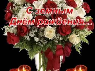 С земным днем рождения. Открытка с Днем рождения. Поздравление с Днем рождения