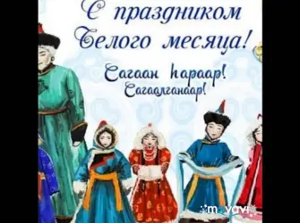 Сагаалганаар. Открытка с поздравлением