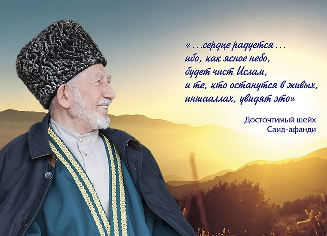 Саид Афанди. Открытка с поздравлением