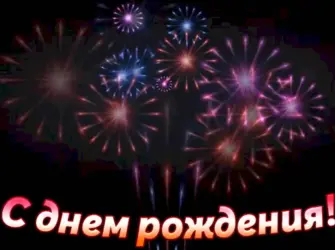 Салют с днем рождения. Открытка с поздравлением