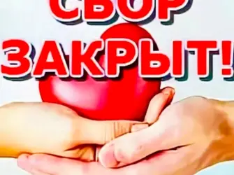 Сбор закрыт. Открытка с поздравлением