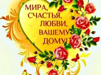Счастья и благополучия вашей семье. Открытка с пожеланием
