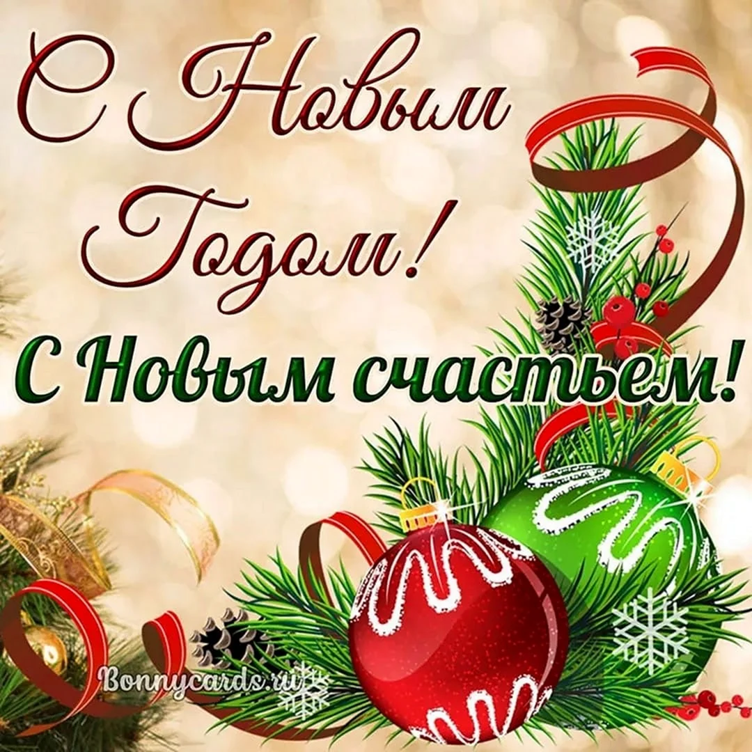 Счастья в новом году открытки. Поздравление на праздник