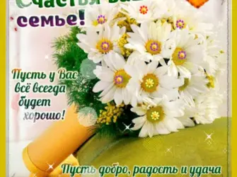Счастья вашей семье. Открытка с пожеланием