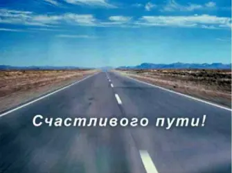 Счастливой дороги открытка
