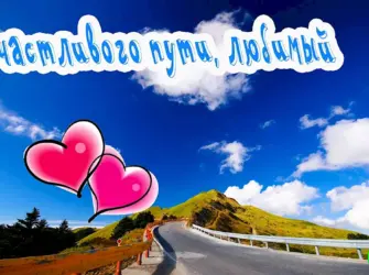 Счастливой дороги любимый открытка