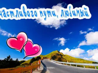 Счастливой дороги любимый. Открытка с пожеланием