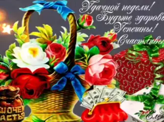 Счастливой недели гиф. Поздравление на праздник
