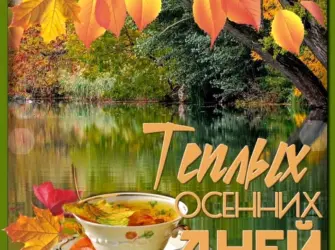 Сдобрым осеннним утрос. открытка